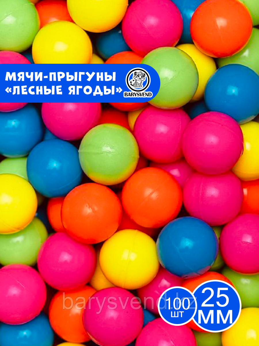 Мячи-прыгуны "Лесные ягоды" 25 мм (в упаковке 100шт) (цена за 1шт - 29тг)