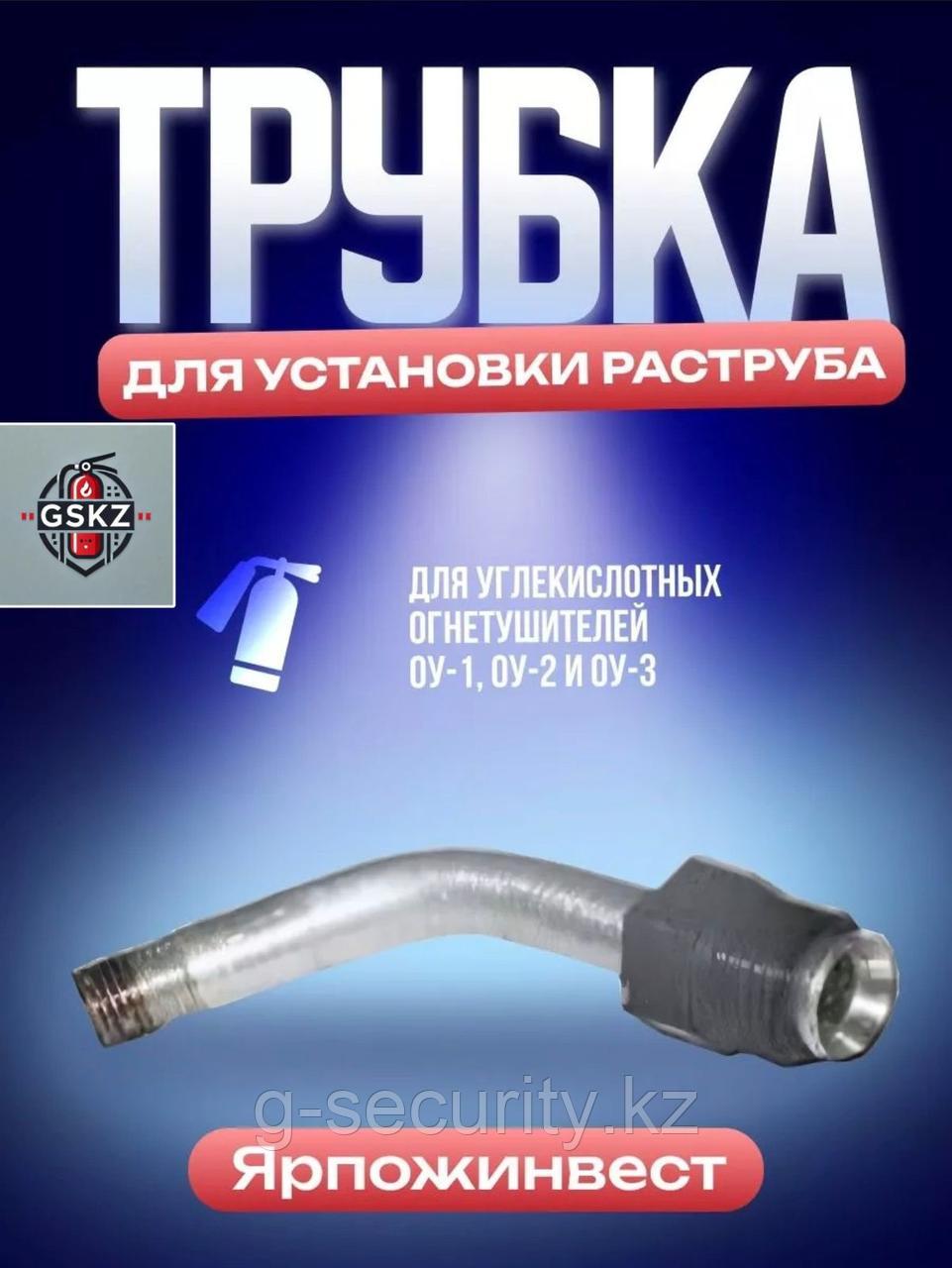 Выкидная трубка для огнетушителя ОУ-1,2,3, фото 1