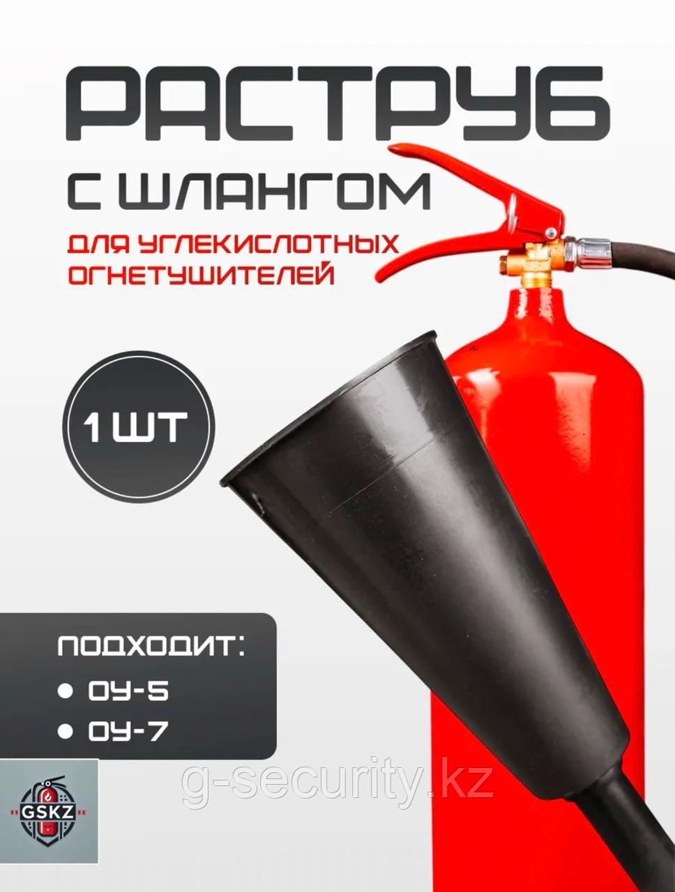 Шланг для огнетушителя ОУ-4,5,6,7,8 с раструбом, фото 1