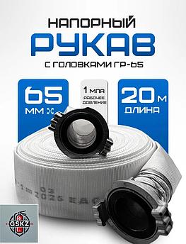 Рукав пожарный 65мм «Классик» РПК(В)-Н/В-Ду-1,0-УХЛ1 в сборе с головками ГР-65 ал.