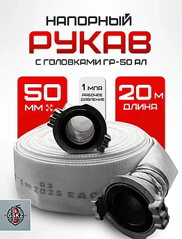 Рукав РПК(В)-Н/В-50-1,0-М-УХЛ1 "Классик" (20±1 м) (ГР-50 А-А Русарсенал)