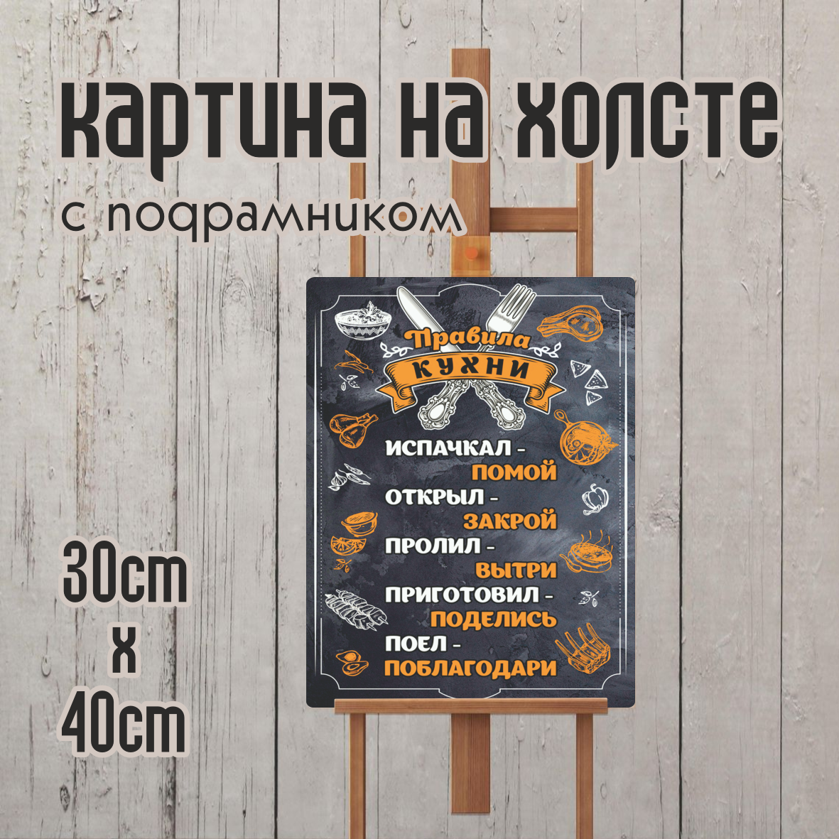 Картина на холсте "Правила кухни" (30х40), фото 1