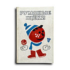 Прокофьева Софья, Сапгир Генрих. Румяные щёки