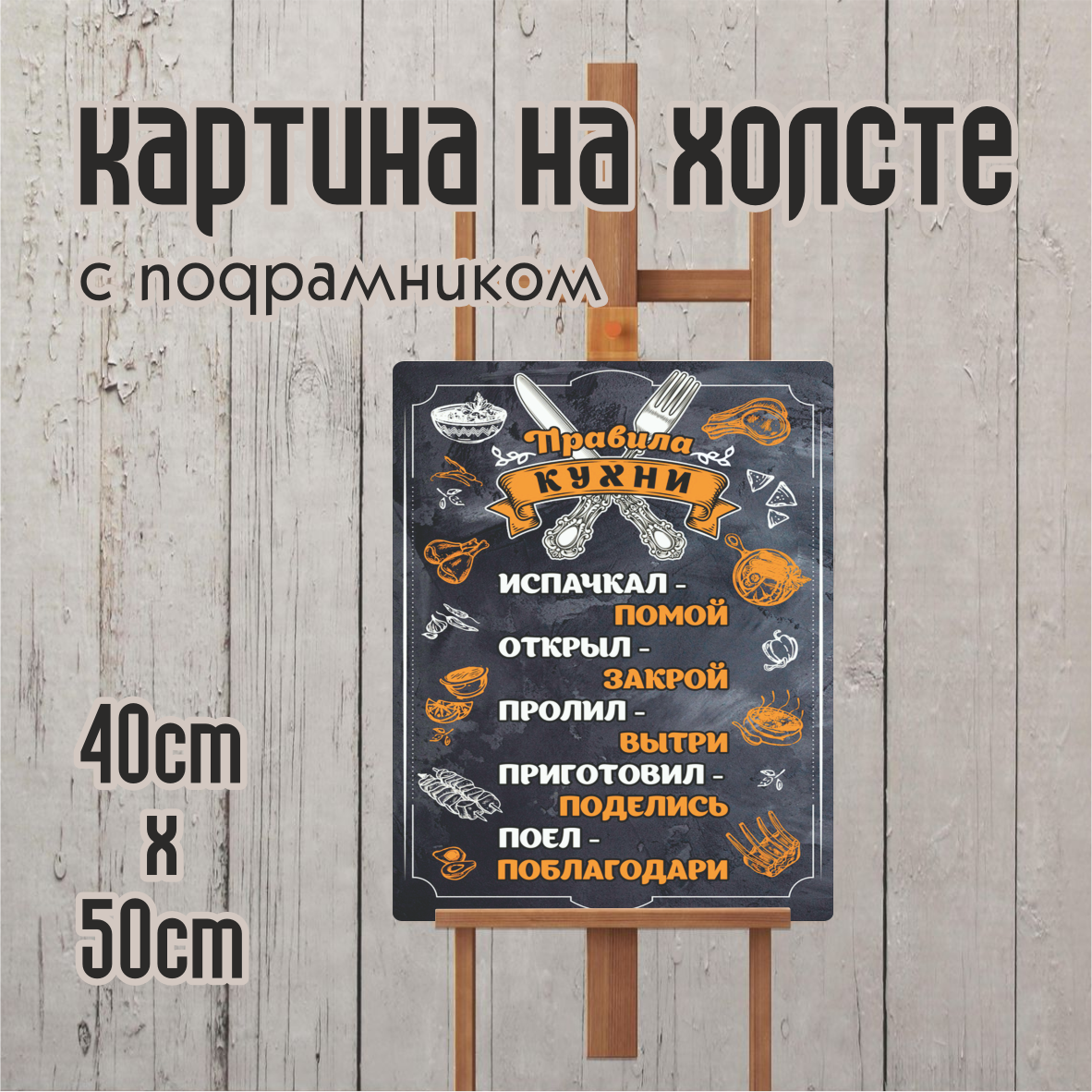 Картина на холсте "Правила кухни" (40х50)