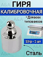 Калибровочная Гиря габариты 1,8*1,2 см 10 г