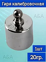 Калибровочная Гиря габариты 2,2*1,5 см 20 г