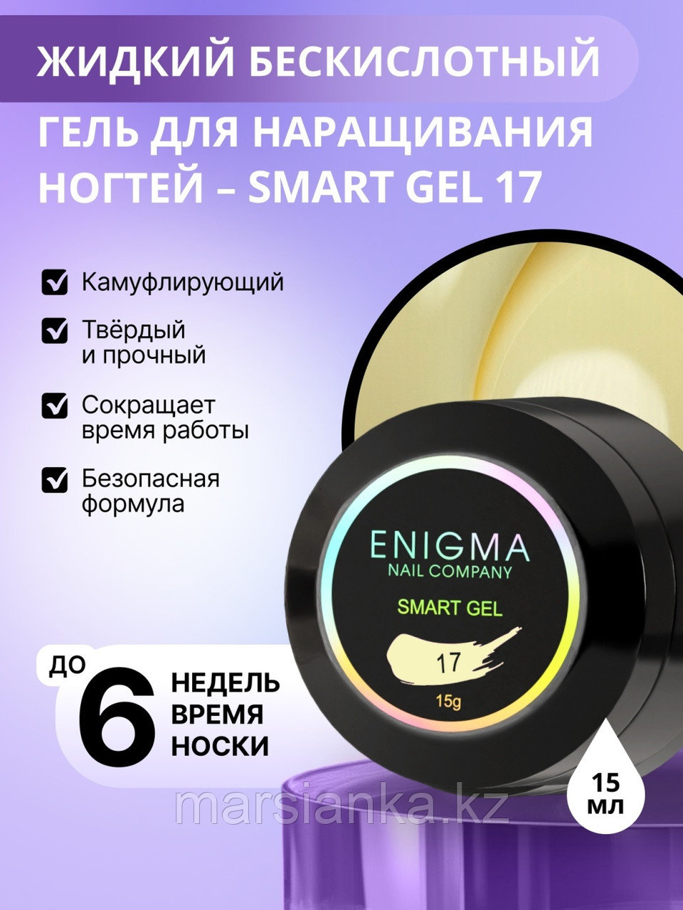 Жидкий бескислотный гель ENIGMA SMART gel 17, 15 мл, фото 1