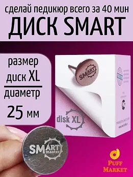 Диск педикюрный SMart XL