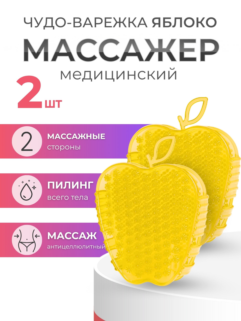 Массажер ЧУДО-ВАРЕЖКА МОДЕЛЬ 2 ЯБЛОКО ЖЕЛТАЯ, 2 шт, фото 1
