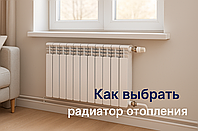 Как правильно выбрать радиатор отопления для квартиры и частного дома ?