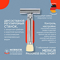 Merkur Progress 500C короткая ручка (двусторонняя бритва) с регулировкой наклона лезвия
