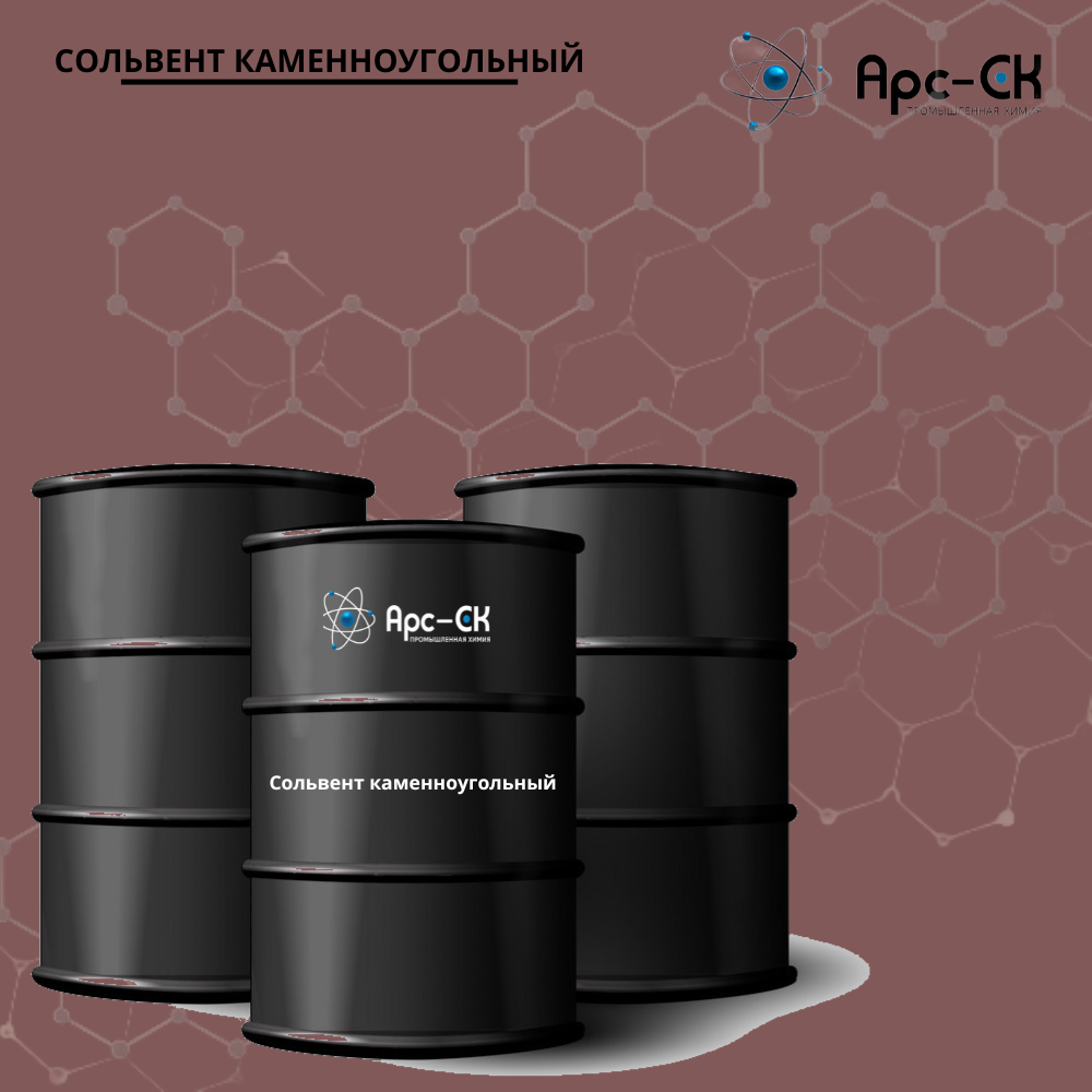 Сольвент каменноугольный
