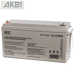 Аккумуляторная батарея SVC GL12150/S ( 12В 150 Ач | ШхГхВ, мм, 485х172х242 | Масса (± 3%), 44.5 кг )