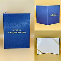 Корочки для документов свидетельств, дипломов, удостоверений