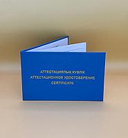 Аттестациялық куәлік / Аттестационное удостоверение