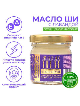 Святая Рука - Масло ШИ с лавандой, 30 мл