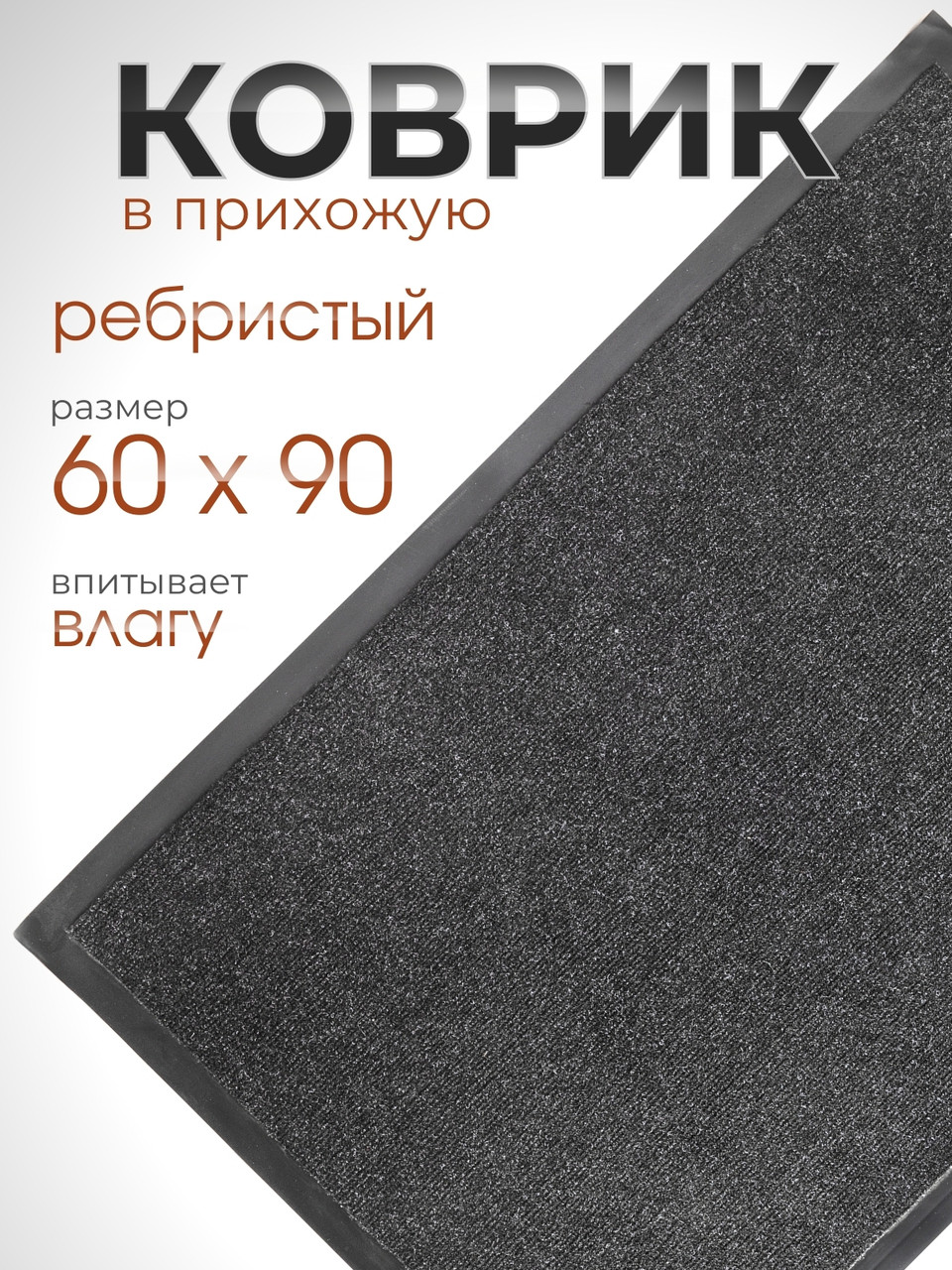 Коврик влаговпитывающий ребристый VORTEX 24196 TRIP, 60 х 90 см, черный, фото 1