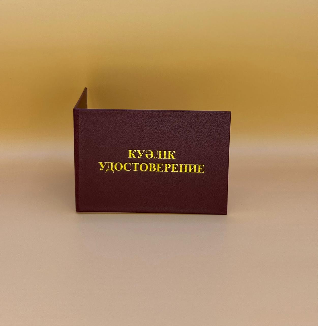 Квалификационное удостоверение без вкладыша - фото 1 - id-p127919979