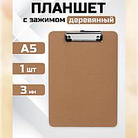 Папка планшет А5 с зажимом крафтовая