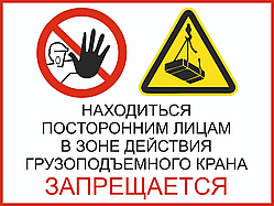 Информационная табличка «Посторонним находиться в зоне действия грузоподъёмного крана запрещается», ПВХ, A4, знак безопасности