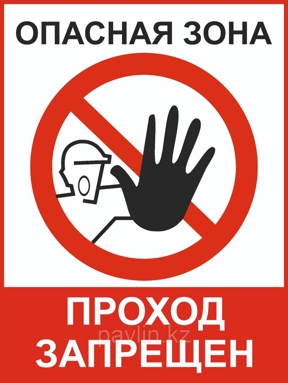 Табличка «Опасная зона. Проход запрещён» — предупреждающий знак безопасности ПВХ А4, фото 1