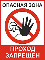 Табличка «Опасная зона. Проход запрещён» — предупреждающий знак безопасности ПВХ А4