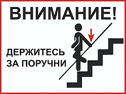 Информационная табличка "Внимание! Держитесь за поручни", ПВХ, A4, знак безопасности
