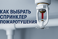 СПРИНКЛЕРЫ ПОЖАРНЫЕ — ПОЛНОЕ РУКОВОДСТВО ПО ВЫБОРУ