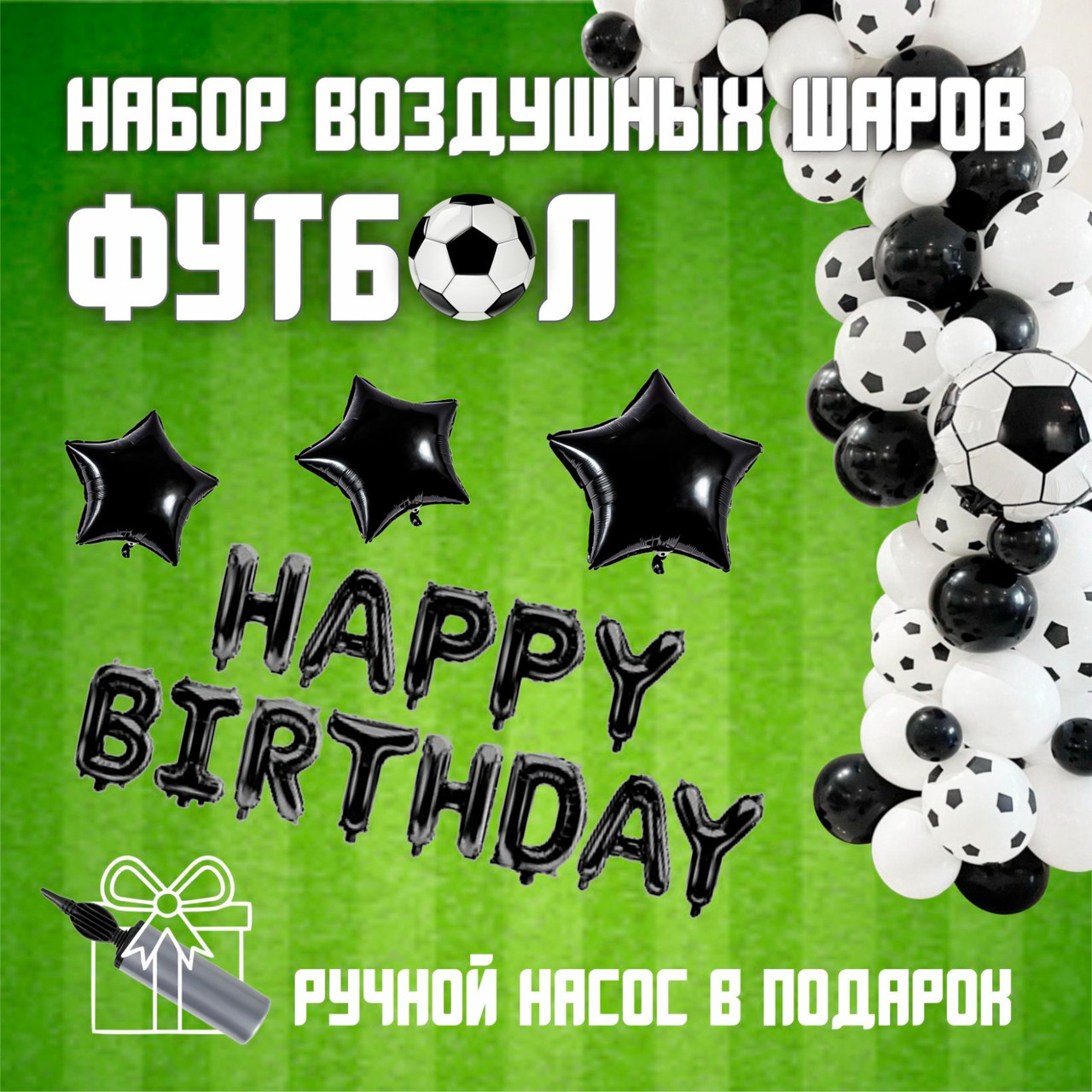 Набор воздушных шаров "Футбол"(черный)