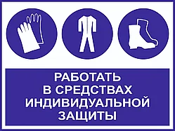 Табличка "Работать в средствах индивидуальной защиты", 21×29 см, ПВХ 3 мм