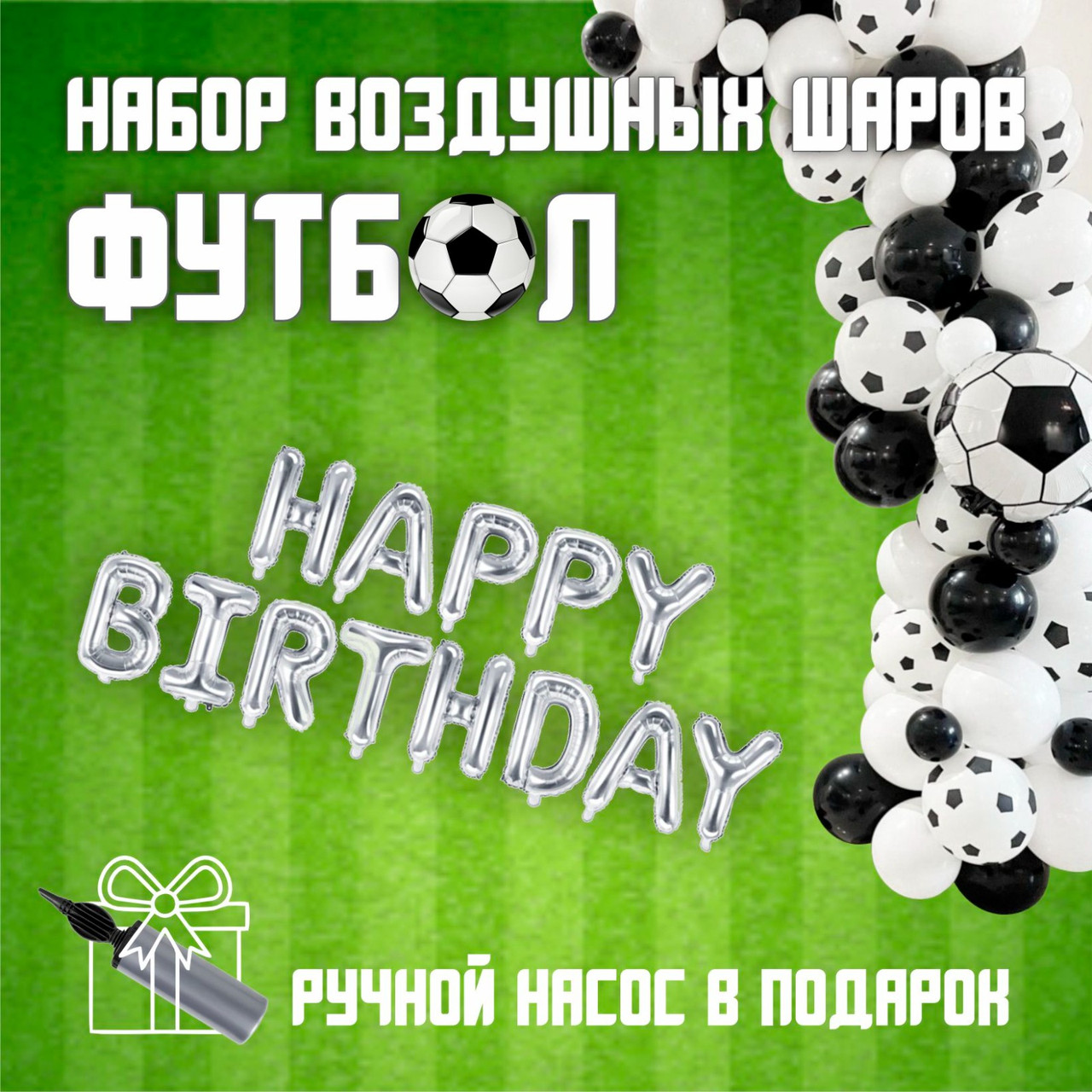 Набор воздушных шаров "Футбол"(белый)