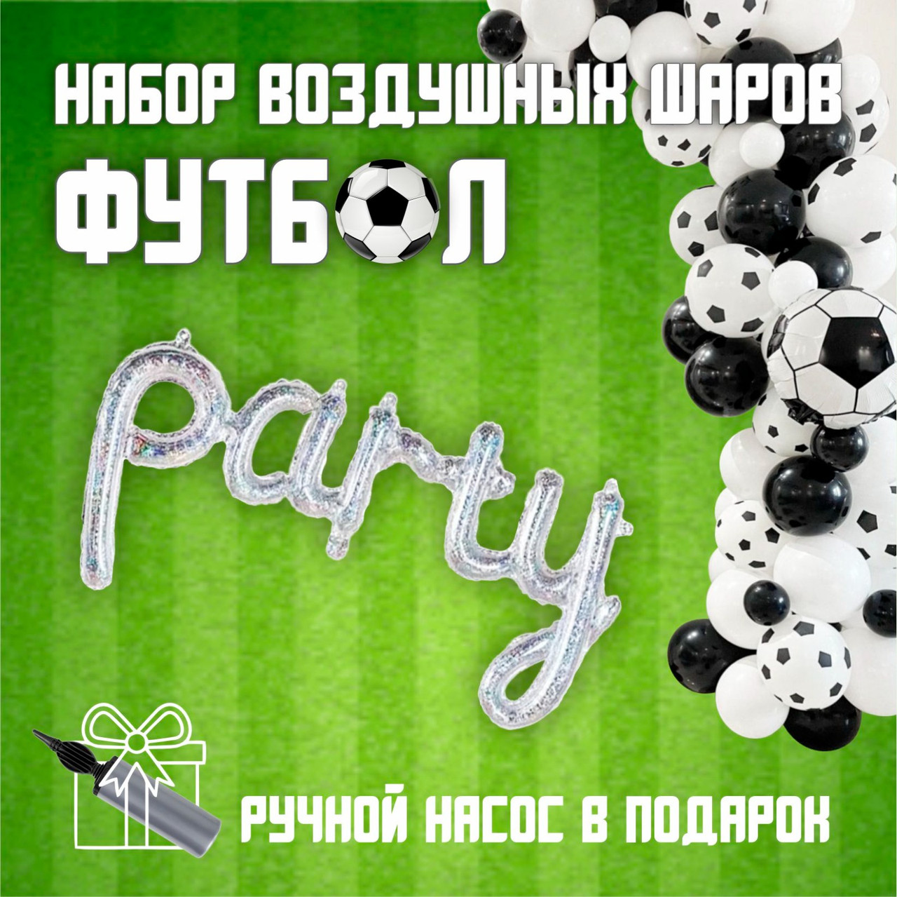 Набор воздушных шаров "Футбол"