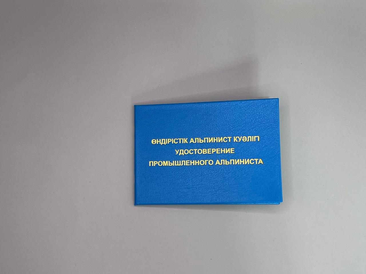 Удостоверение промышленного альпиниста - фото 1 - id-p127962328