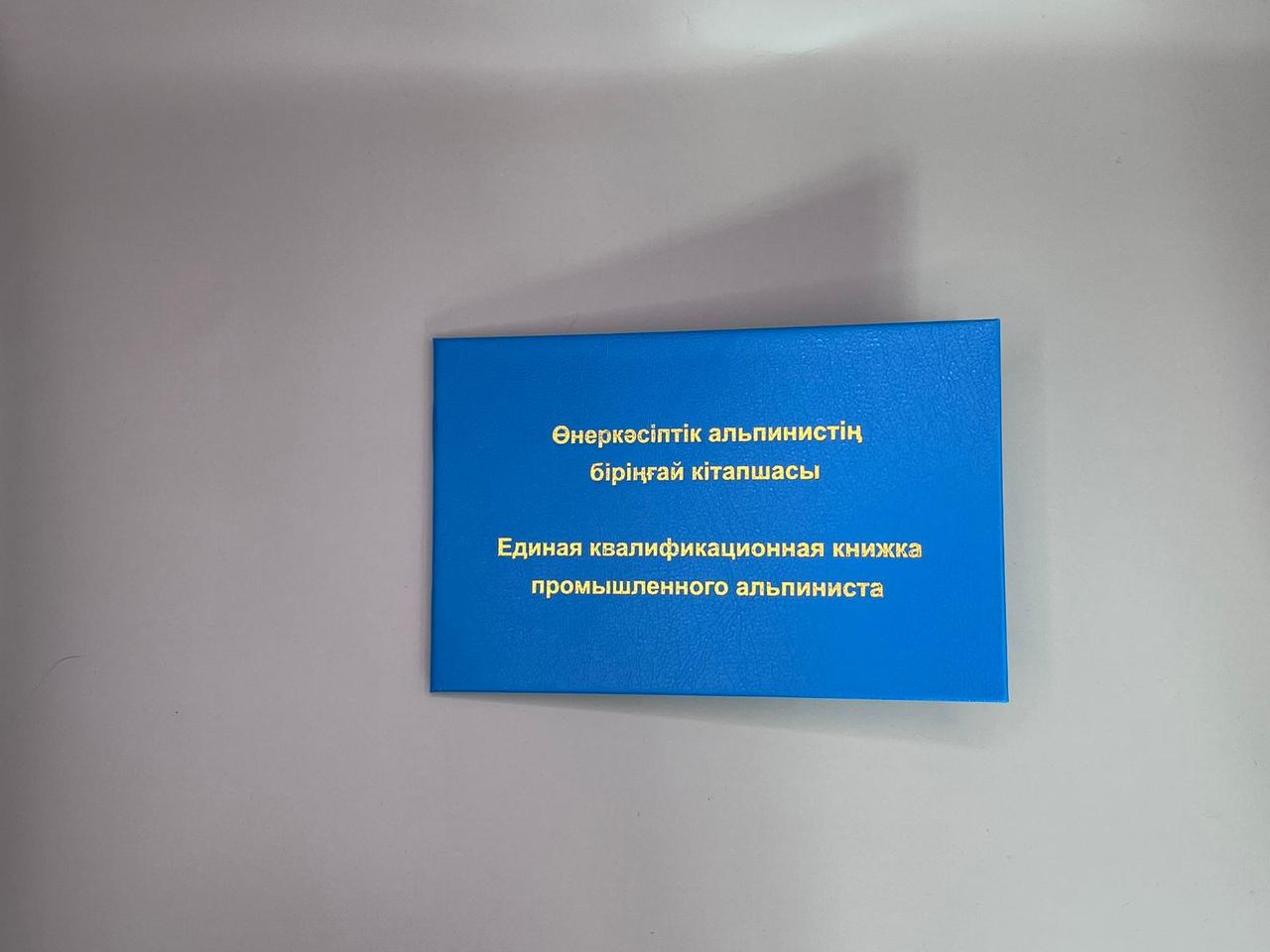 Единая квалификационная книжка промышленного альпиниста - фото 1 - id-p127962309