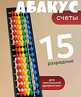 Счеты абакус 15 разрядные цветные