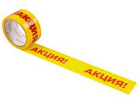 Скотч упаковочный "АКЦИЯ" 48ммх50м (ST9034-5)