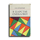 Игнатьев Е. И. В царстве смекалки