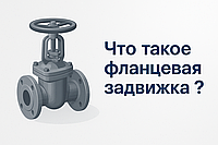 Что такое клиновая фланцевая задвижка ?