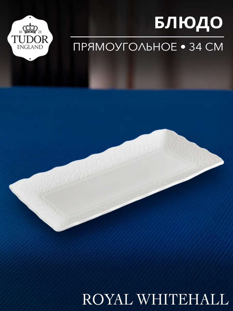 Блюдо прямоугольное 34 см Royal Whitehall TU3734-1 (box) TUDOR, фото 1