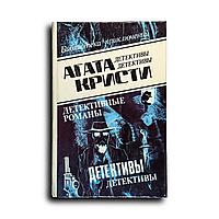 Кристи Агата. Том 13. Мышеловка