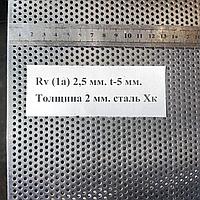 Решето для зернодробилки Rv 2.5 мм.Толщина 2 мм.Размер 500х1574 мм.Сталь Хк.