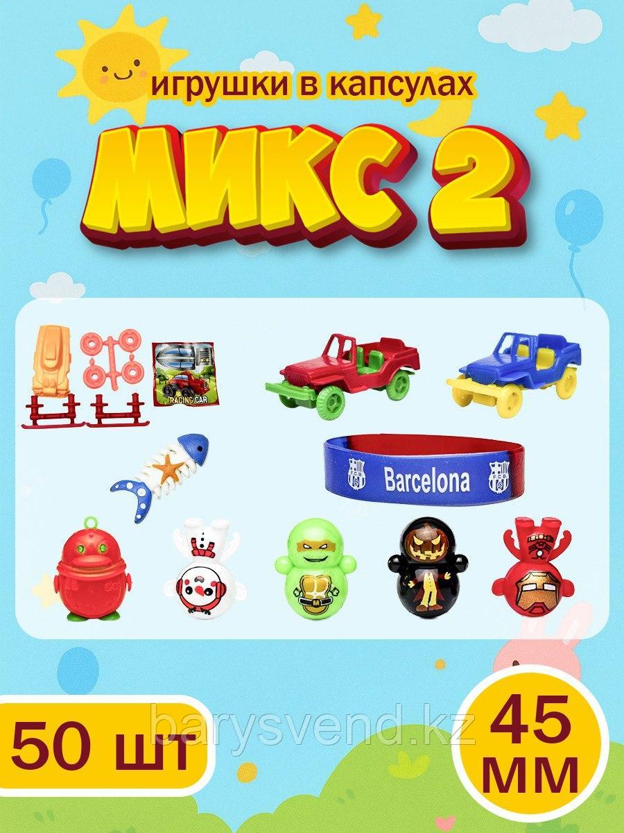 Игрушки в капсулах 45 мм "Микс 2 " 50 шт/уп 1шт-90тг