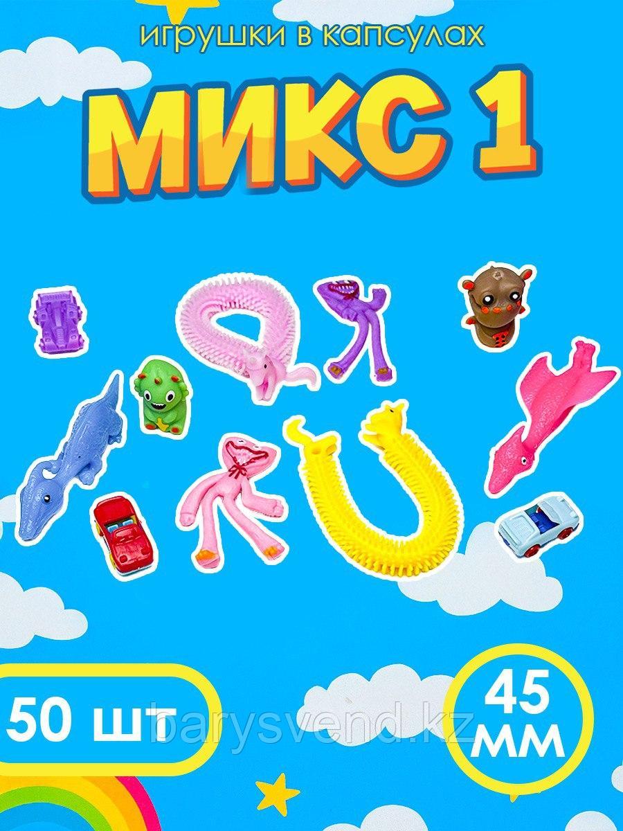 Игрушки в капсулах 45 мм "Микс 1" (50 шт/уп) 1шт-79тг
