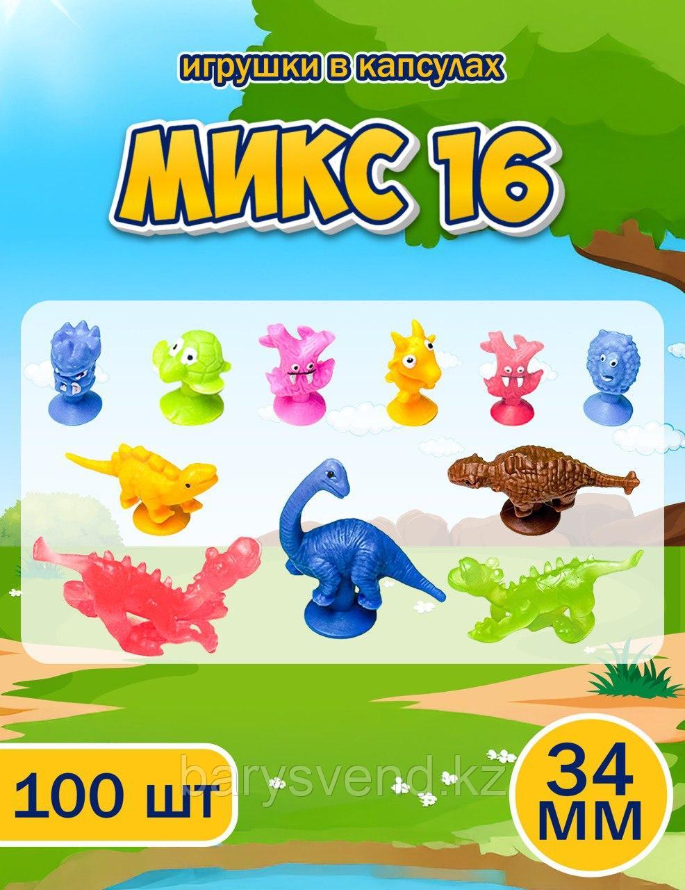 Игрушки в капсулах 34 мм "Микс №16" (100 шт в уп) (цена за 1шт - 43тг)