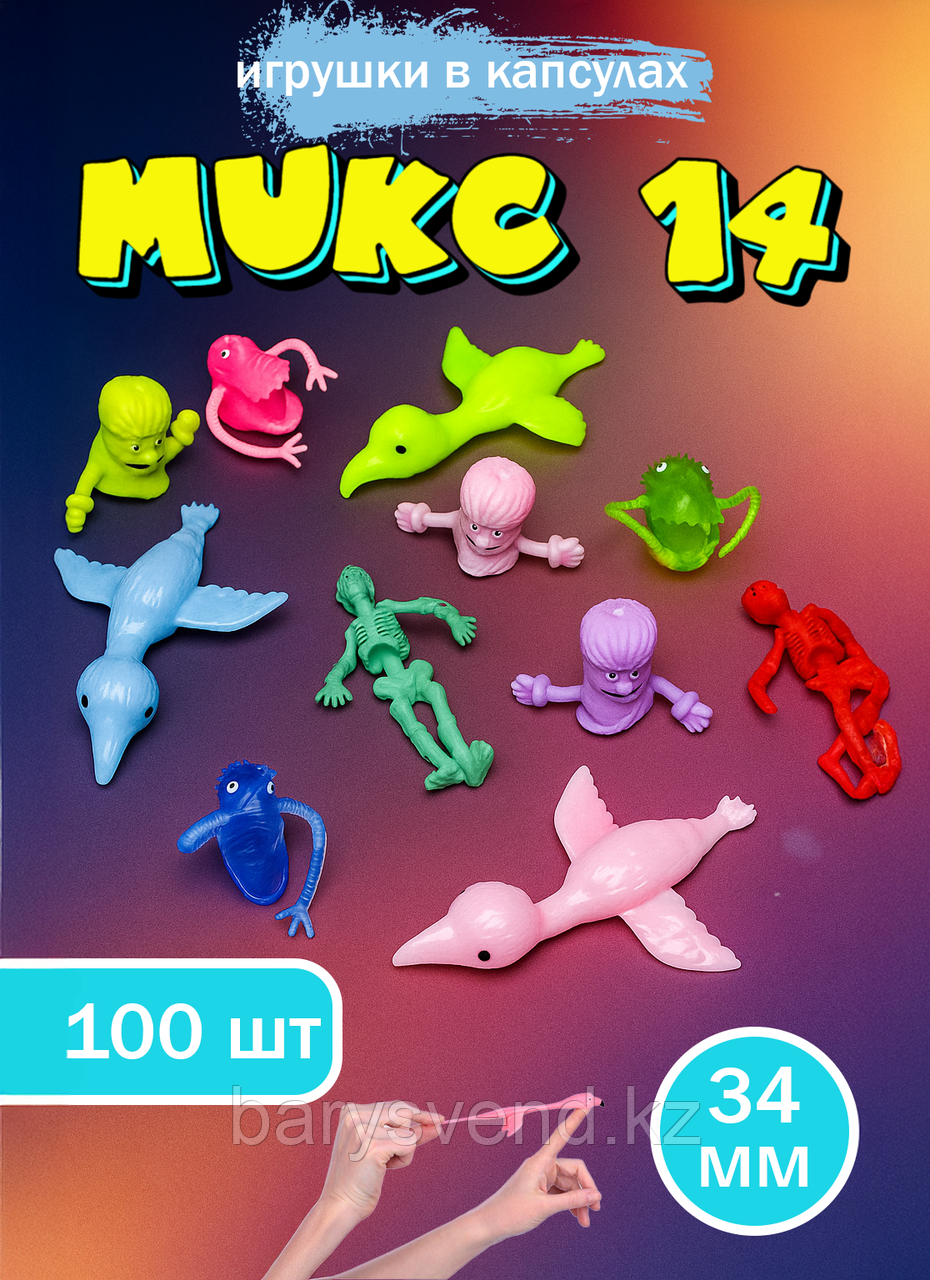 Игрушки в капсулах 34 мм "Микс №14" (100 шт в уп) (цена за 1шт - 47тг)