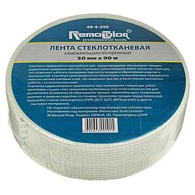 Серпянка стеклотканевая РемоКолор самоклеящаяся 50мм*90м 49-4-390