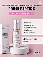 Сыворотка пептидная с бакучиолом Prime Peptide, Артлайф