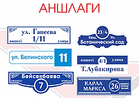 Изготовление аншлагов / Уличные таблички с адресом / Таблички из ПВХ с печатью