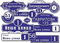 Изготовление аншлагов / Уличные таблички с адресом и номером дома / ПВХ таблички под заказ