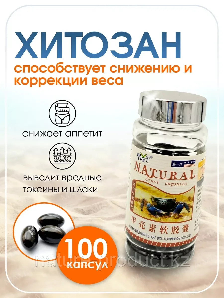 Хитозан мягкие капсулы Natural Работа ЖКТ, вывод токсинов, чистка крови, снижение сахара 500 мг, 100 шт., фото 1